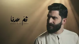 ثم عدنا     محمد جعفر غندور دندنها