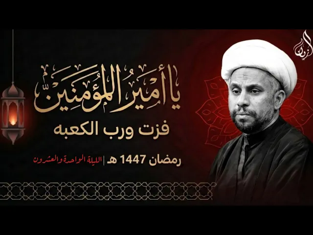 ⁣الليلة الواحدة والعشرون من شهر رمضان المبارك ليلة استشهاد امير المؤمنين ع | الشيخ حسين الخميس | ١٤٤٧