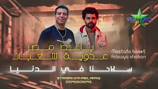 سلاحنا في الدنيا عدويه شعبان عبدالرحيم باسط القلوب مصطفي باسط 2025 Mostafa Baset Adawya 