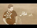 ياسر عبد الوهاب - مخليك بعيوني | من ألبوم أتذكرك |  Yaser Abd AlWahab - Mkhaleek B3youny | Exclusive