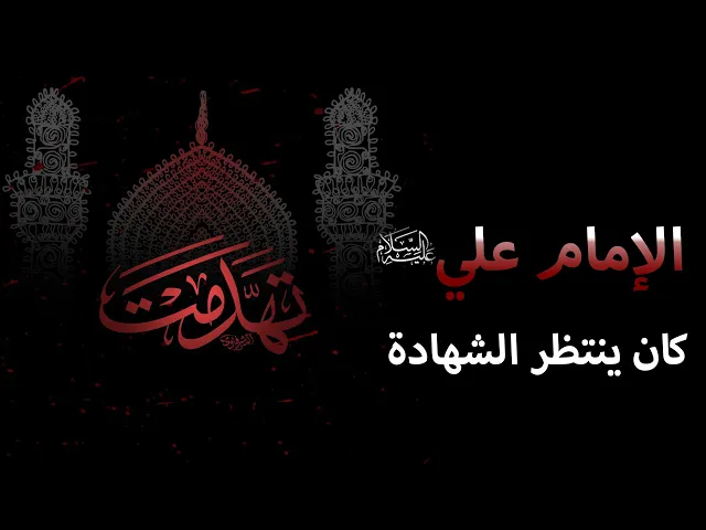 ⁣المرجع المدرسي||الامام عليٌ عليه السلام كان ينتظر الشهادة