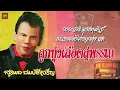 ลูกทุ่งเลือดสุพรรณ - สุรพล สมบัติเจริญ [ OFFICIAL AUDIO ]