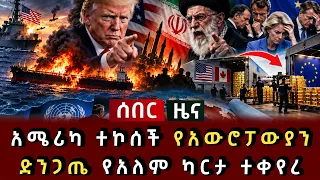 ሰበር ሰበር - አሜሪካ ተኮሰች የአውሮፓውያን ድንጋጤ የአለም ካርታ ተቀየረ