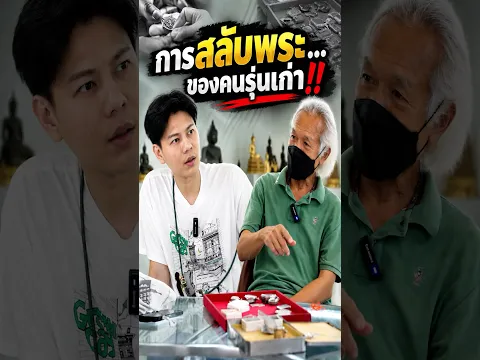การสลับพระ...ของคนรุ่นเก่า!!