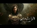 Mohammed Saeed - 2alo 3aleky | محمد سعيد - قالوا عليكي (Official Audio) ريمكس