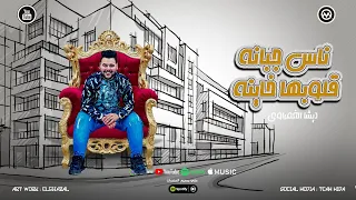 ناس جبانه قلوبها خاينه   ناس تملي الغدر فيهم   ديشا الغمراوي   جديد حظ لعشاق الحظ      دندنها