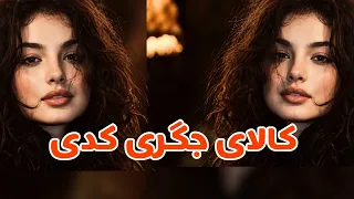 کالای جگری کدی چی جادوگری کدی  ورژن هوش مصنوعی  دندنها