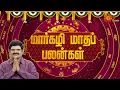 Lagu மார்கழி மாதம் சிறப்பு ராசிபலன் | Margazhi Month Rasipalan | 16.12.2025 | Horoscope | Sun News