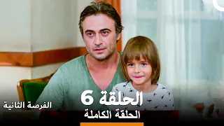 فرصة ثانية الحلقة 6 Arabic Dubbed 
