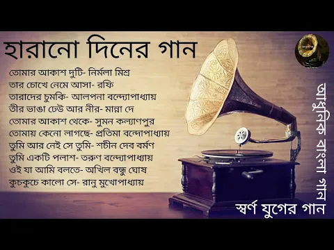 Download MP3 Harano Diner Gaan | Vol 5 | Modern Songs | Various Artists | হারানো দিনের গান | খন্ড ৫ | আধুনিক গান