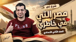 شرح نص مصر التي في خاطري   الصف الثاني الإعدادي   المنهج الجديد دندنها