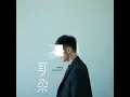 年少有为 - If I Were Young - Ronghao Li