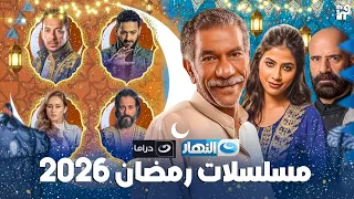 بوسترات رسمية لمسلسلات قناة النهار في رمضان 2026 عودة اقوي النجوم 
