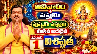 భానుసప్తమితో కలిసిన నవంబర్1 రవిపుష్యయోగంఏం చెయ్యాలో తెలుసా? | Bhanu Saptami | Machiraju Kiran Kumar
