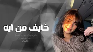 اغاني تيك توك        خايف من ايه   اتكلم عبر عن خوفك   مطلوب اكثر شي دندنها