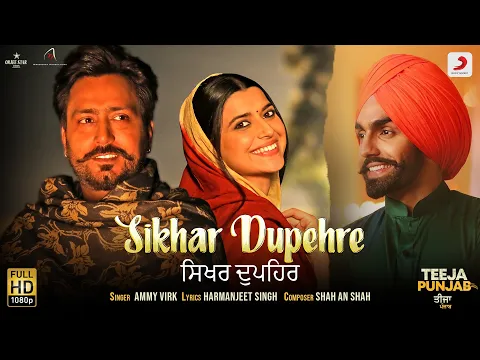 Download MP3 Sikhar Dupehre (Official Video) | Ammy Virk | Amberdeep Singh & Nimrat Khaira | Teeja Punjab