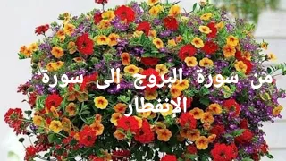 قصار السور للحفظ من سورة البروج إلى سورة الإنفطار 