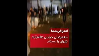 معترضان خیابان نظام آباد تهران را بستند  معترضان خیابان نظام آباد تهران را بستند