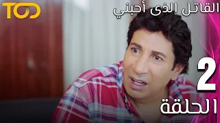 القاتل الذى أحبني El Qatel Allazy Ahabany الحلقة 2 Episode 2 