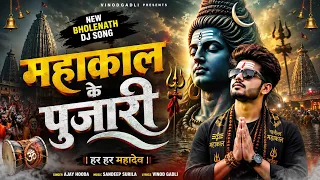महाकाल के पुजारी | New Bholenath Dj song 2026 | New Haryanvi Bhola Song 2026 #bholenath #mhakal