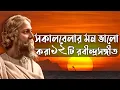 Download Lagu সাত সকালে মন ভালো করা কিছু রবীন্দ্রসঙ্গীত | Emotional Rabindra Sangeet | Chaitali Majumdar