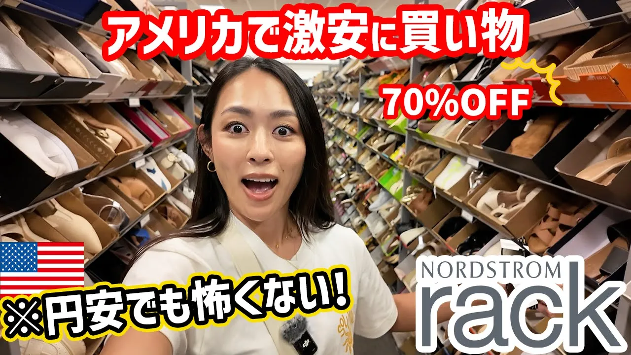 【圓安怖くない】70%OFF!!アメリカ🇺🇸の超お得な巨大ショッピングセンターが樂しい🛍️