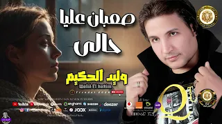 وليد الحكيم صعبان عليا حالى 