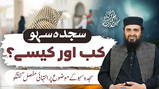 Sajda Sahw Kab Aur Kaise Kiya Jata Hai Sajda E Sahoo Ke Mauzoo Par Intehai Mufassil Guftagu 