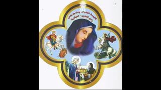 اسجدوا لله بخوف القداس الغريغورى 