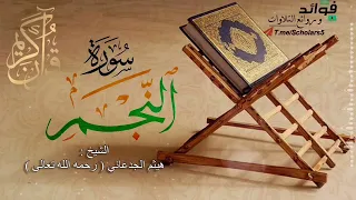 تلاوة خاشعة لسورة النجم    القارئ هيثم الجدعاني   رحمه الله تعالى   دندنها