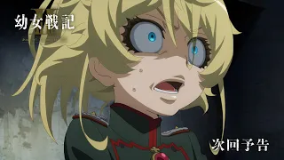 YouTube影片, 內容是幼女戰記 2 的 第 2 話預告