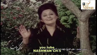 سعاد محمد   هي الدنيا حلوت ليه        دندنها