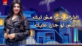 الفلوس مش هتعليك واطي والنقص فيك دندنها