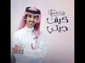 كيف جيتي - فهد بن فصلا