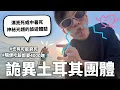 Download Lagu 醜男醜女相聚土耳其，無情破除四角戀不和宣言（內含神秘吹蛋教學以及求婚片段）｜HOOK ft. Surfshark VPN 土耳其特輯#2