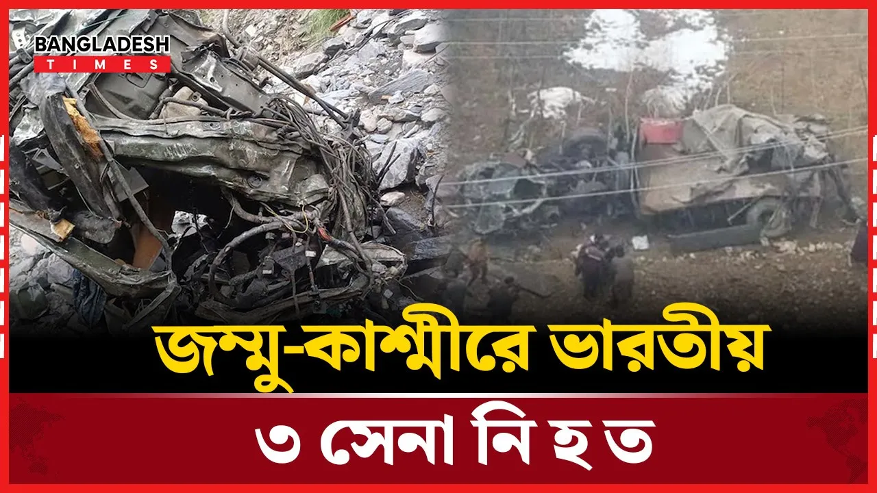 জম্মু-কাশ্মীরে সেনাবাহিনীর ভয়ংকর গাড়ি দুর্ঘটনা, প্রাণহানি ৩ সৈন্যের