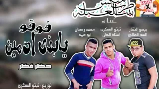 مهرجان فوقو يابنى ادمين لى تيم حظر فظر توزيع تيتو السكرى برعاية مافيا طرب ميكس 2017  مهرجان فوقو يابنى ادمين لى تيم حظر فظر توزيع تيتو السكرى برعاية مافيا طرب ميكس 2017