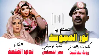 ندي القلعه تور المجوك New 2025 اغاني سودانية 2025 