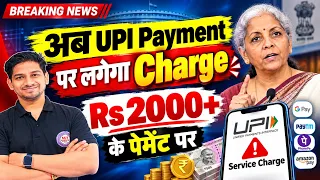 अब UPI Payment पर लगेगा MDR Charge🚨UPI is no more free🔥समझिए आसान भाषा में‼️कब और किसे देना होगा?UPI
