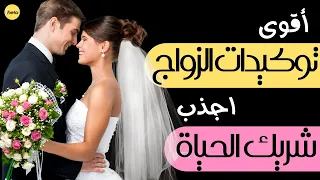 توكيدات الزواج و توكيدات جذب شريك الحياة مع ثيتا برمج عقلك الباطن على ما تستحق يوميا 