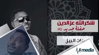شكرالله عزالدين   بنات الجيل   حفلة              حفلات سودانية      دندنها