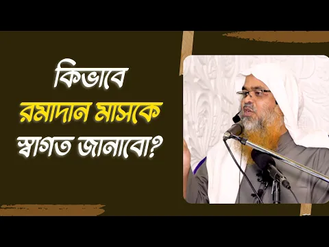 কিভাবে রমাদান মাসকে স্বাগত জানাবো?