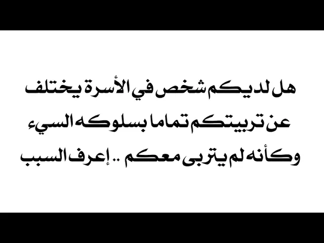 ⁣شخص بالبيت يختلف عن تربيتكم تماما وكأنه ما متربي وياكم أخلاقه وكلامه سيء جداً.. إعرف السبب