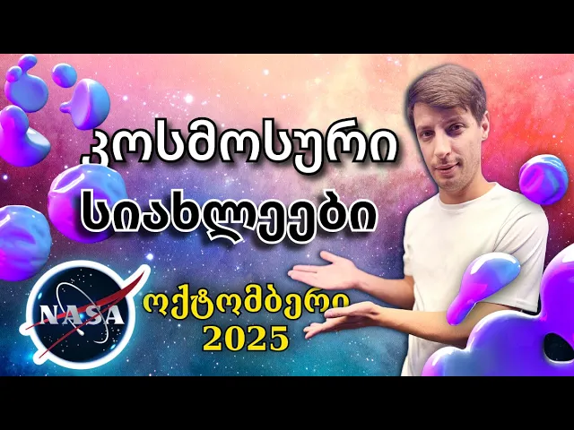 🚀კოსმოსური სიახლეები✨🛰️