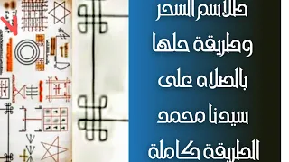 فك طلاسم السحر بالصلاه على سيدنا محمد الطريقة كاملةوكشف ستار الطلاسم المكذوبة     دندنها