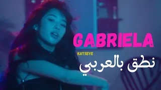 نطق بالعربي أغنية كاتسآي Gabriela كامل بالعربي ومن دون موسيقى  نطق بالعربي أغنية كاتسآي Gabriela كامل بالعربي ومن دون موسيقى