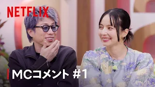 MC:田村淳、ベッキー期待度MAX視聴前コメント｜あいの里 シーズン3｜Netflix Japan