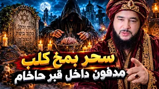 سحر بمخ كلب مدفون في فم حاخام يهودي في المقبرة - الراقي المغربي نعيم ربيع