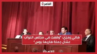 هاني رمزي وقفت في مجلس النواب عشان جملة هاريها بوس وقولتلهم تبقى مشكلة لو مبتبوسوش 