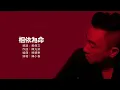 Jordan Chan 陳小春 - 相依為命【字幕歌詞】Cantonese Jyutping Lyrics  I   2003年《夜生活》專輯